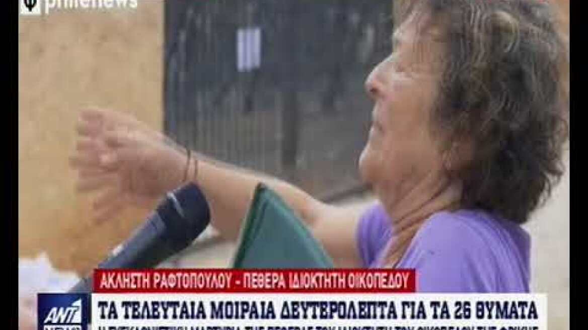 Μαρτυρία ηλικιωμένης στον ANT1