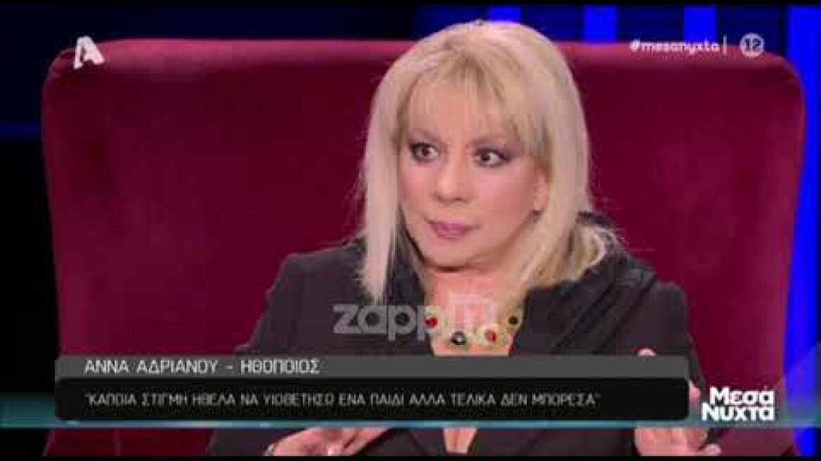 Η Άννα Ανδριανού  για την επιθυμία της να υιοθετήσει παιδί