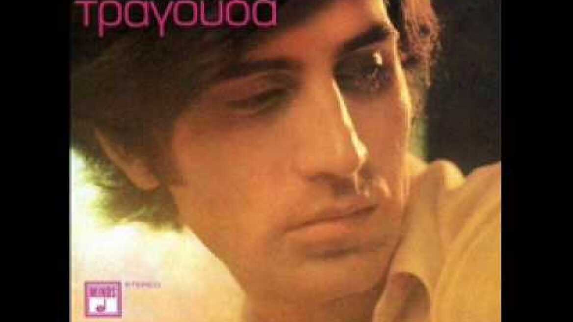 ΝΤΑΛΑΡΑΣ DALARAS " ΝΥΧΤΩΣΕ ΧΩΡΙΣ ΦΕΓΓΑΡΙ "  1971