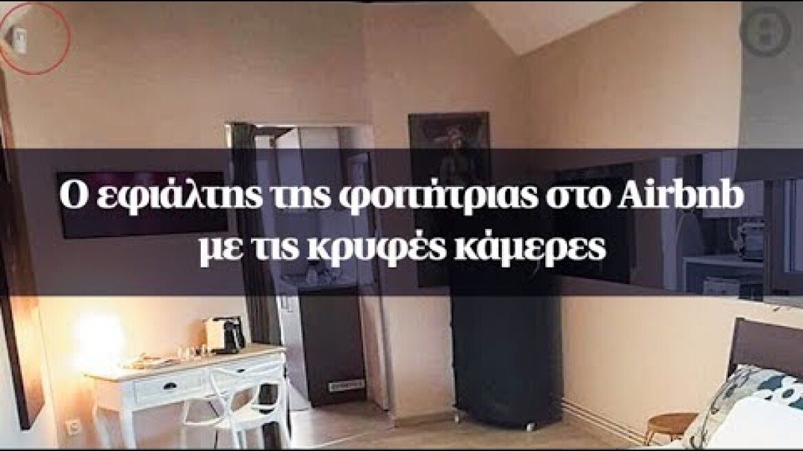 Ο εφιάλτης της φοιτήτριας στο Airbnb με τις κρυφές κάμερες