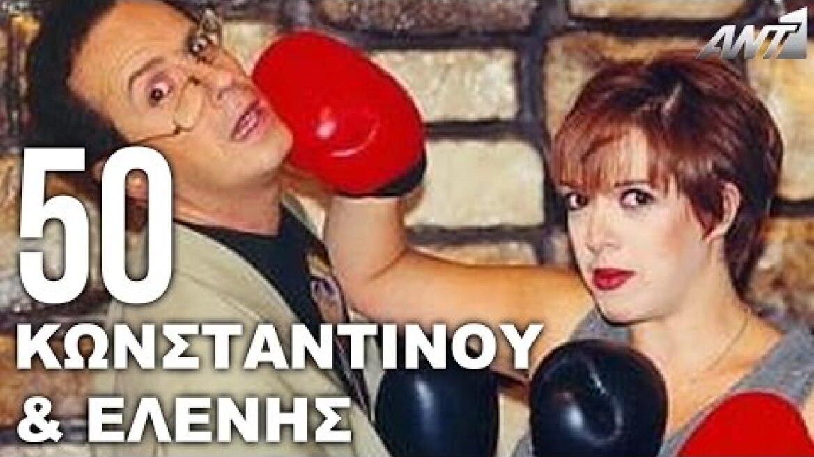Κωνσταντίνου και Ελένης - Εσύ είσαι η αιτία που υποφέρω - Σεζόν 2 Επεισόδιο 50