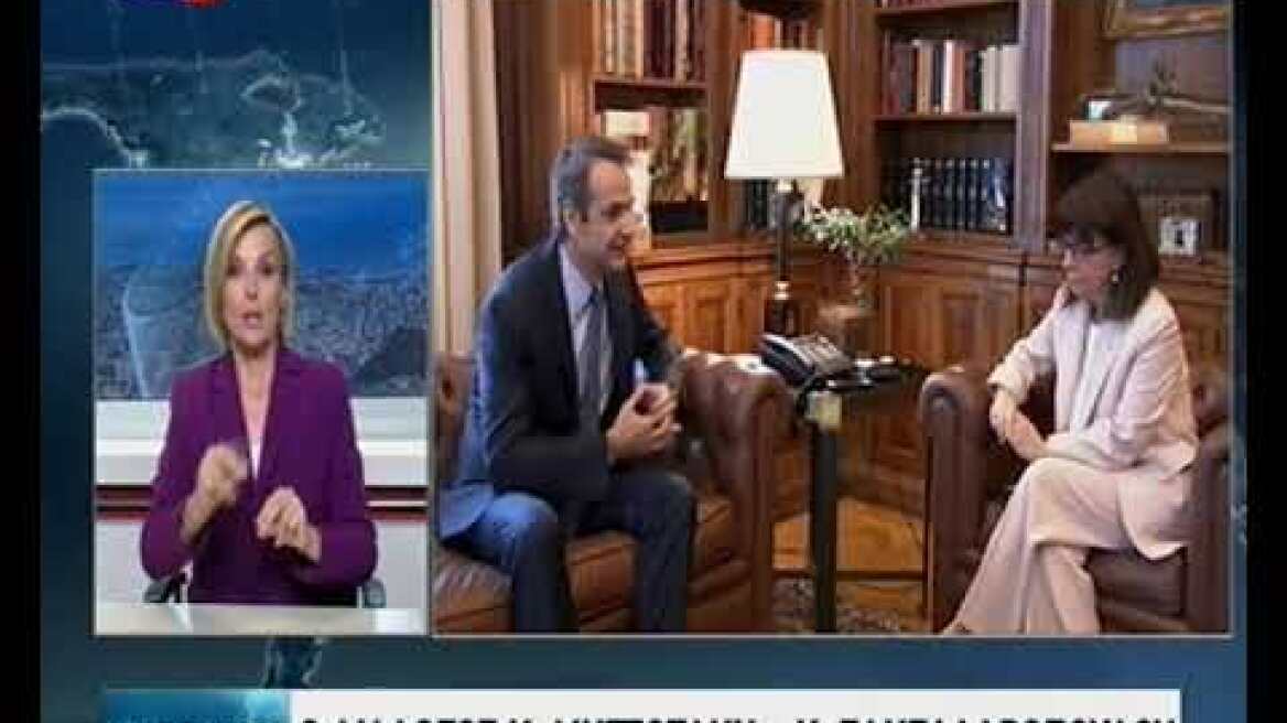 Μητσοτάκης - Σακελλαροπούλου