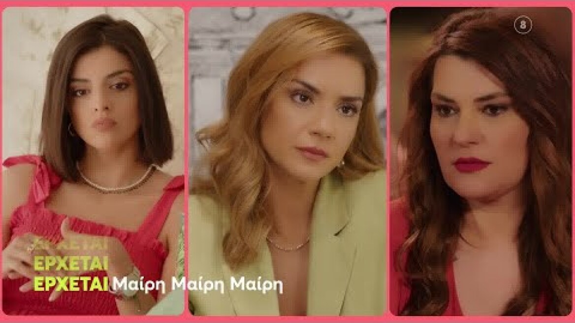 Μαίρη Μαίρη Μαίρη | ΝΕΟ Πρόγραμμα | Ερχεται