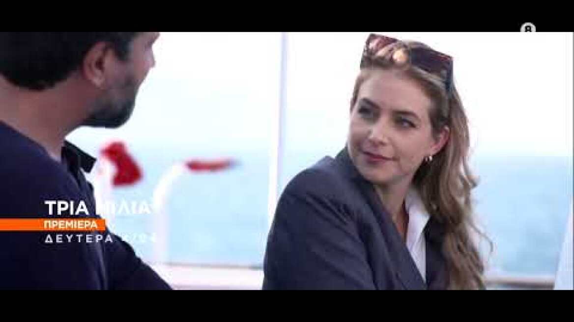 ΤΡΙΑ ΜΙΛΙΑ - Trailer Πρεμιέρα Δευτέρα 4/4