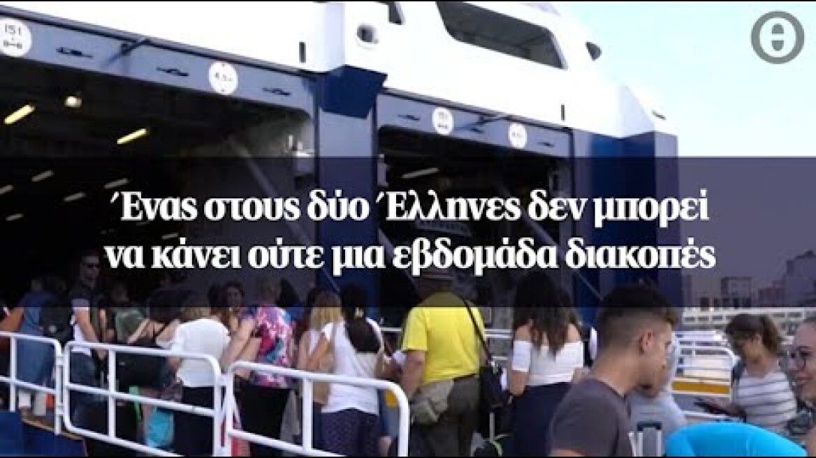 Ένας στους δύο Έλληνες δεν μπορεί να κάνει ούτε μια εβδομάδα διακοπές