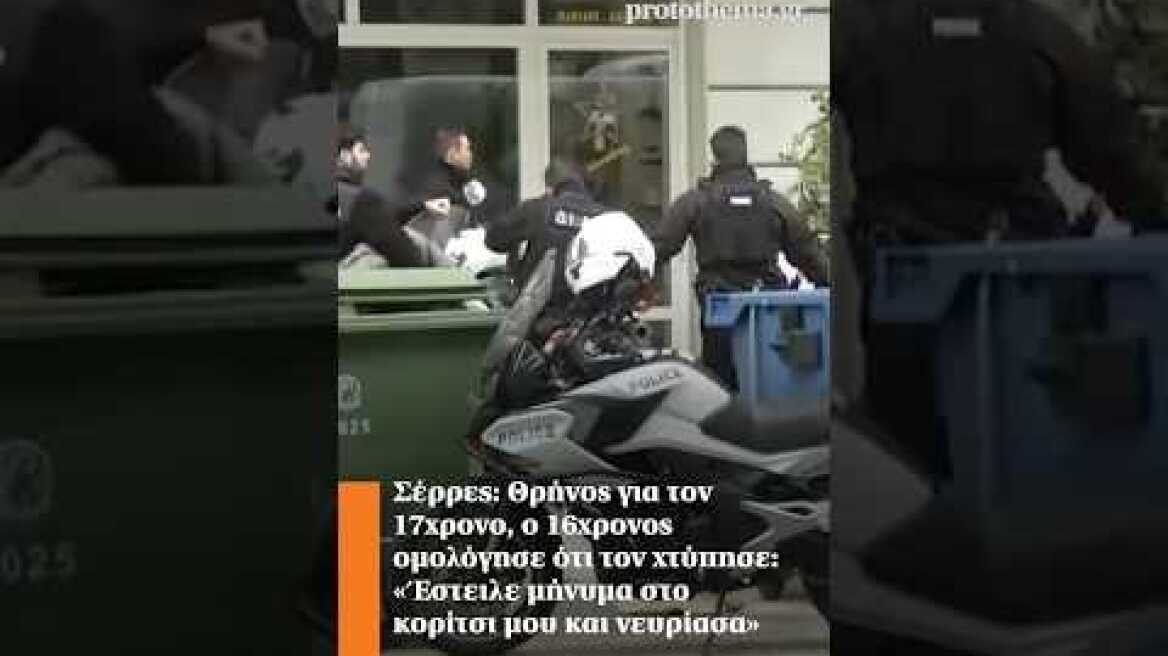 Σέρρες: Θρήνος για τον 17χρονο, ο 16χρονος ομολόγησε: «Έστειλε μήνυμα στο κορίτσι μου και νευρίασα»