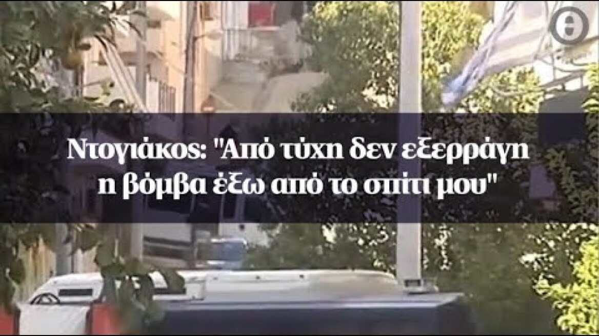 Ντογιάκος: "Από τύχη δεν εξερράγη η βόμβα έξω από το σπίτι μου"