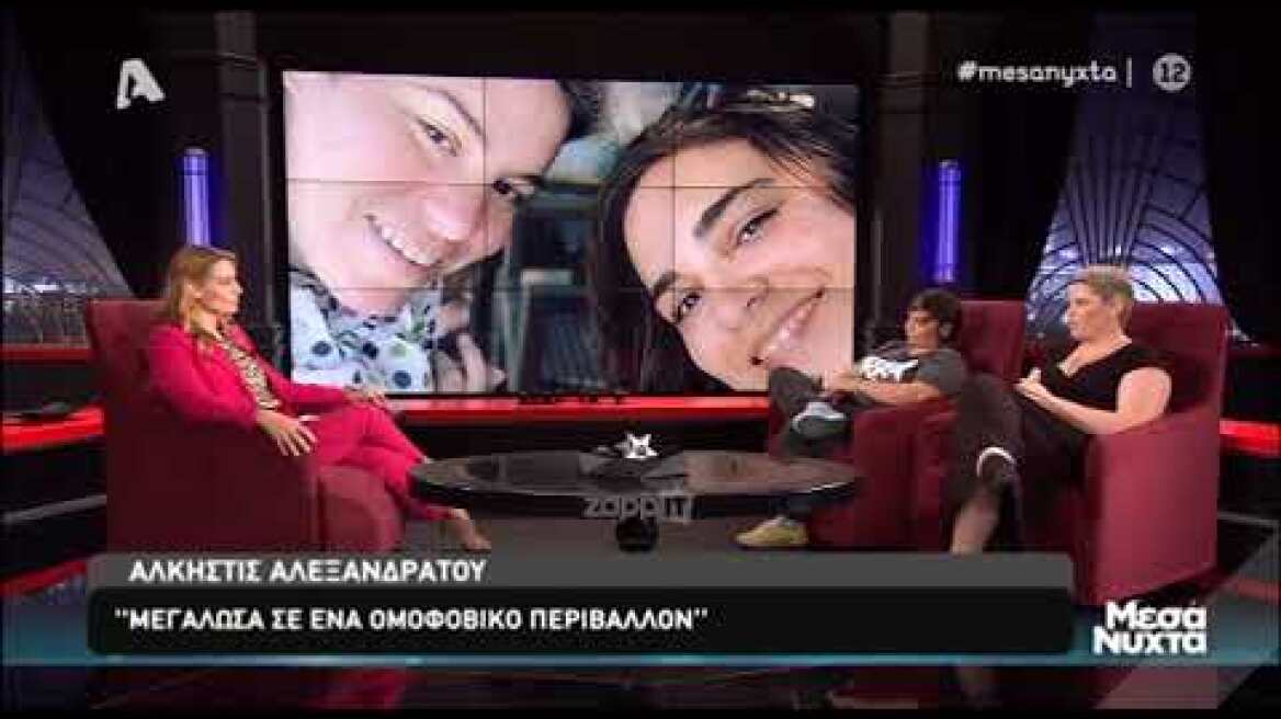 Ντέμη Γεωργίου - Άλκηστις Αλεξανδράτου: Το σύμφωνο συμβίωσης και τα ομοφοβικά σχόλια (Μέρος Α)