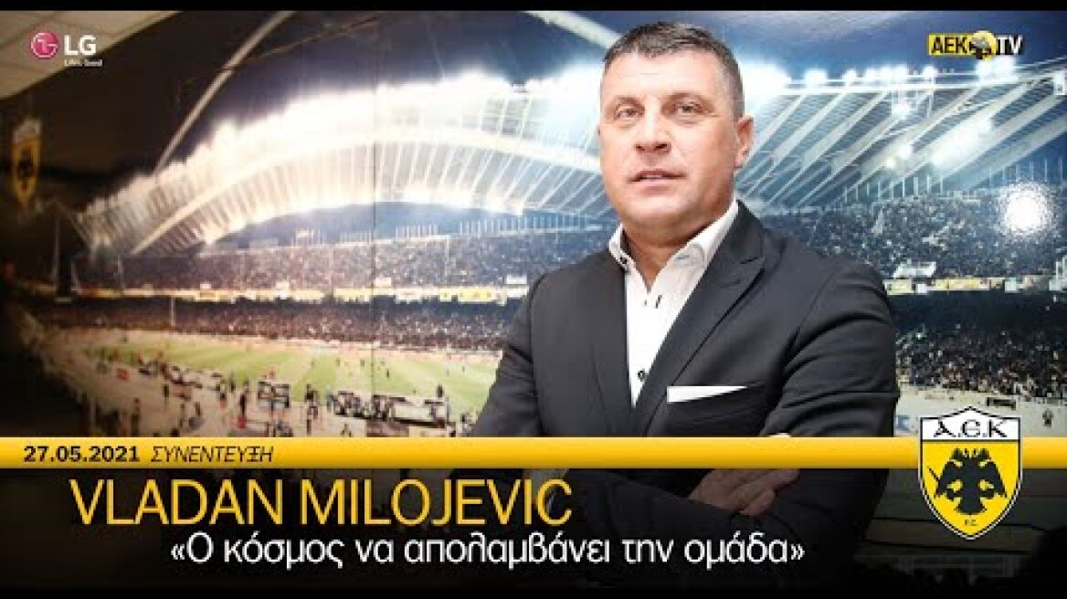 AEK F.C. - Μιλόγεβιτς: «Ο κόσμος να απολαμβάνει την ομάδα»