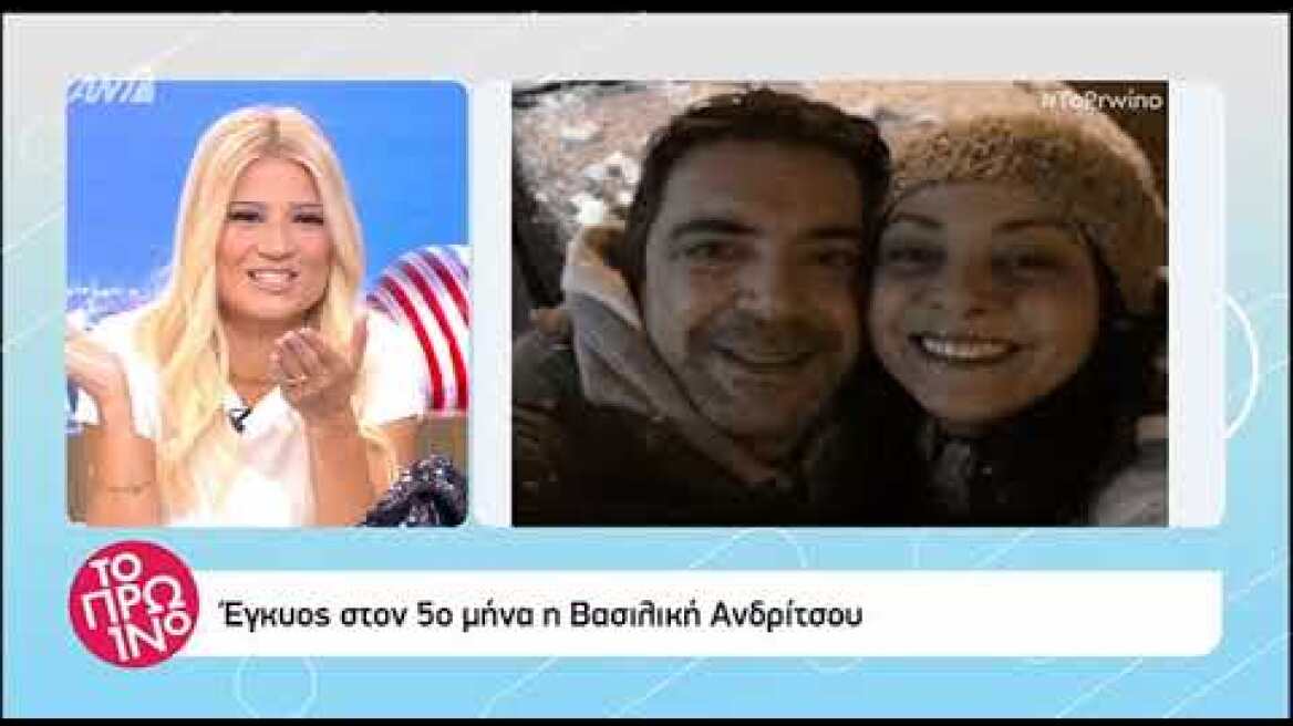 Έγκυος στο πρώτο της παιδί η Βασιλική Άνδρίτσου