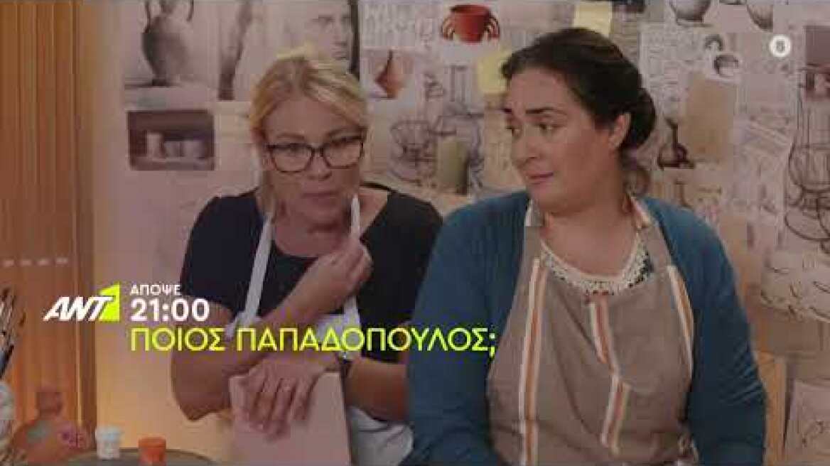 ΠΟΙΟΣ ΠΑΠΑΔΟΠΟΥΛΟΣ; - Πέμπτη 13/10 στις 21:00