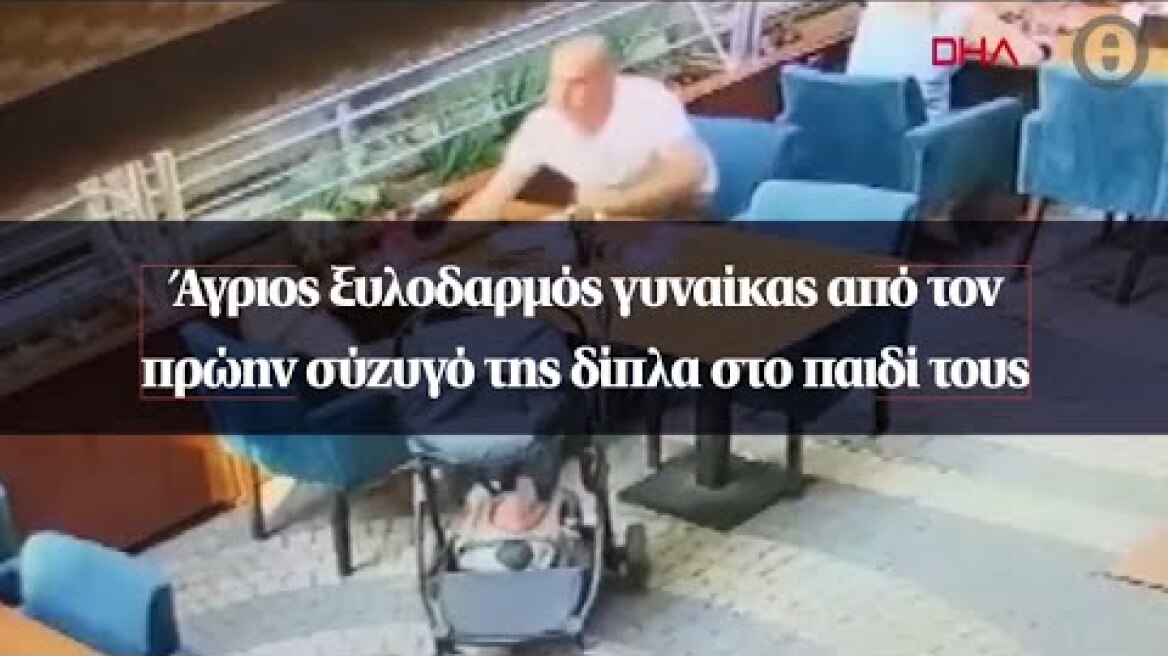 Άγριος ξυλοδαρμός γυναίκας από τον πρώην σύζυγό της δίπλα στο παιδί τους