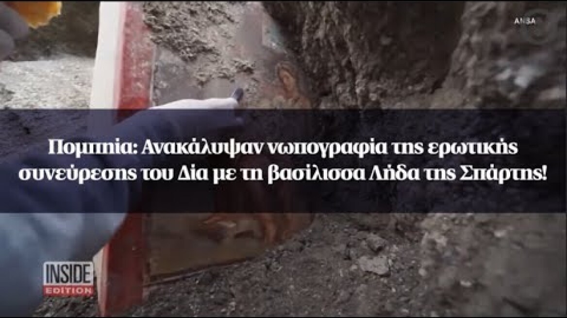 Πομπηία: Ανακάλυψαν νωπογραφία της ερωτικής συνεύρεσης του Δία με τη βασίλισσα Λήδα της Σπάρτης!