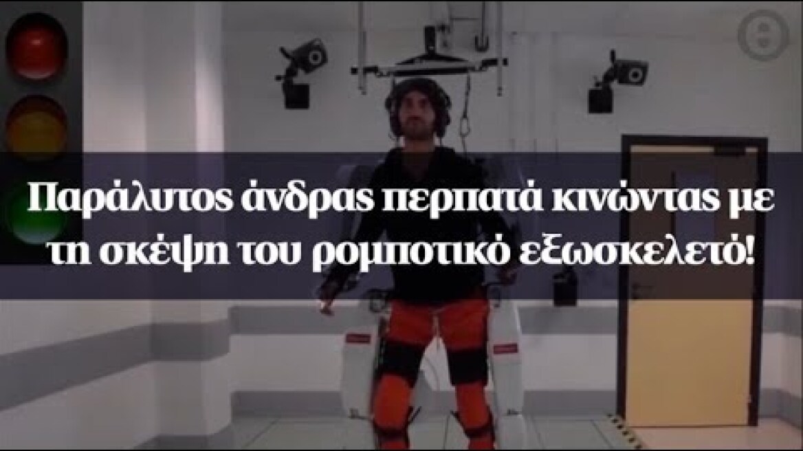 Παράλυτος άνδρας περπατά κινώντας με τη σκέψη του ρομποτικό εξωσκελετό!