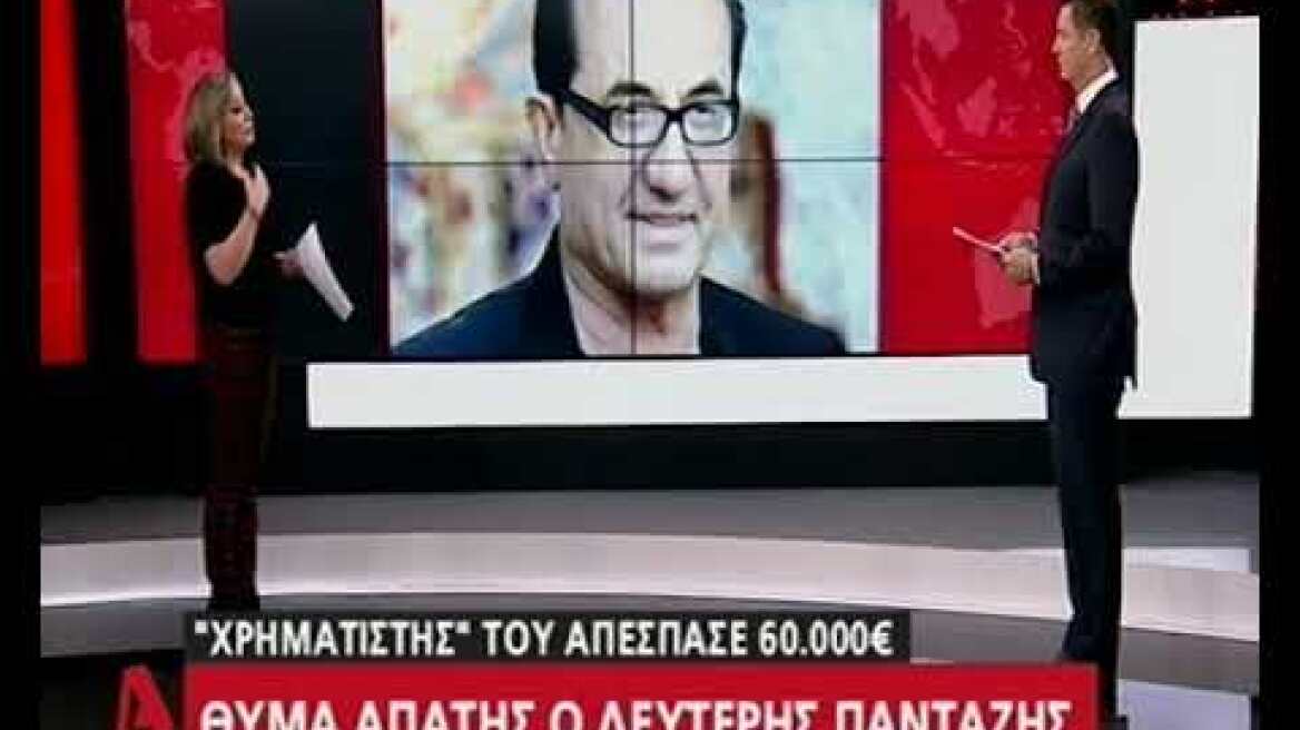Θύμα απάτης ο Λευτέρης Πανταζής