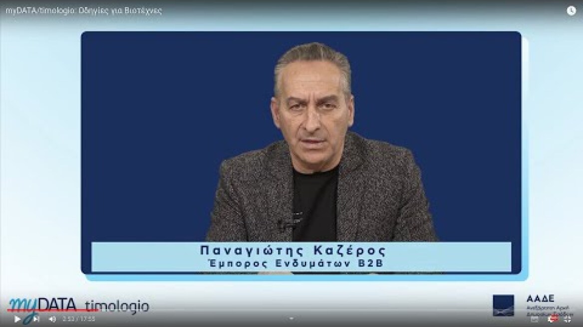 myDATA/timologio: Οδηγίες για Βιοτέχνες