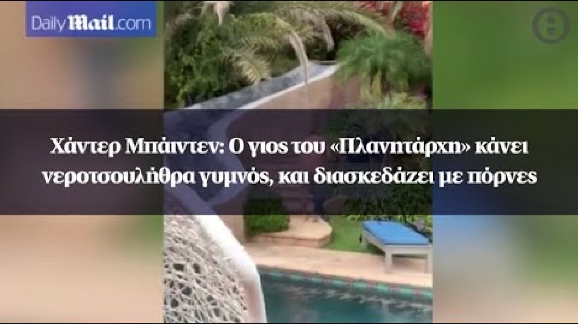 Χάντερ Μπάιντεν: Ο γιος του «Πλανητάρχη» κάνει νεροτσουλήθρα γυμνός, και διασκεδάζει με πόρνες