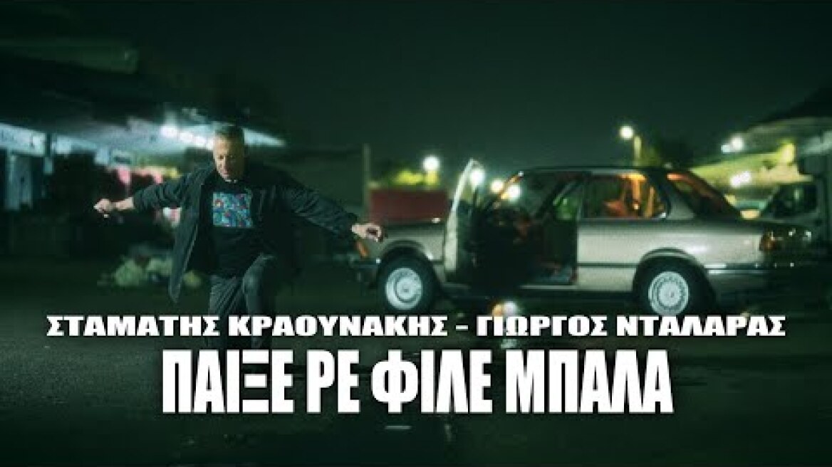 Γιώργος Νταλάρας, Σταμάτης Κραουνάκης - Παίξε Ρε Φίλε Μπάλα (Official Music Video)