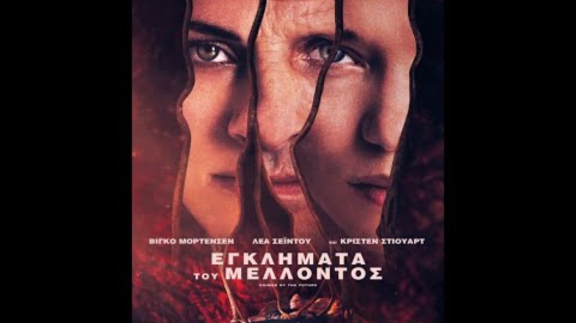 ΕΓΚΛΗΜΑΤΑ ΤΟΥ ΜΕΛΛΟΝΤΟΣ (Crimes of the Future) - trailer (greek subs)