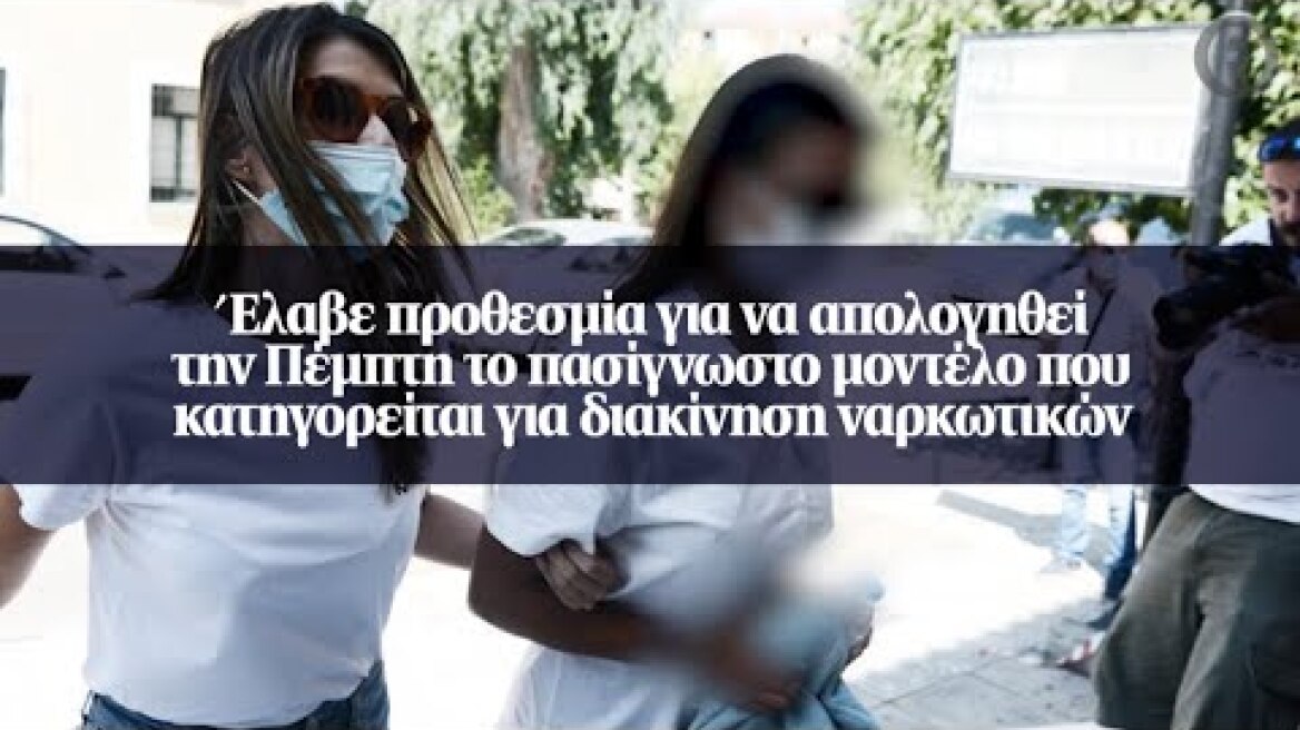 Έλαβε προθεσμία για να απολογηθεί την Πέμπτη το πασίγνωστο μοντέλο που κατηγορείται...