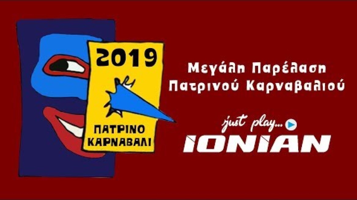 Πατρινό Καρναβάλι 2019 - Μεγάλη Καρναβαλική Παρέλαση