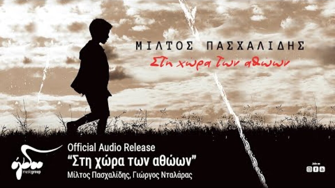 Μίλτος Πασχαλίδης, Γιώργος Νταλάρας - Στη χώρα των αθώων (Official Audio Release HQ)