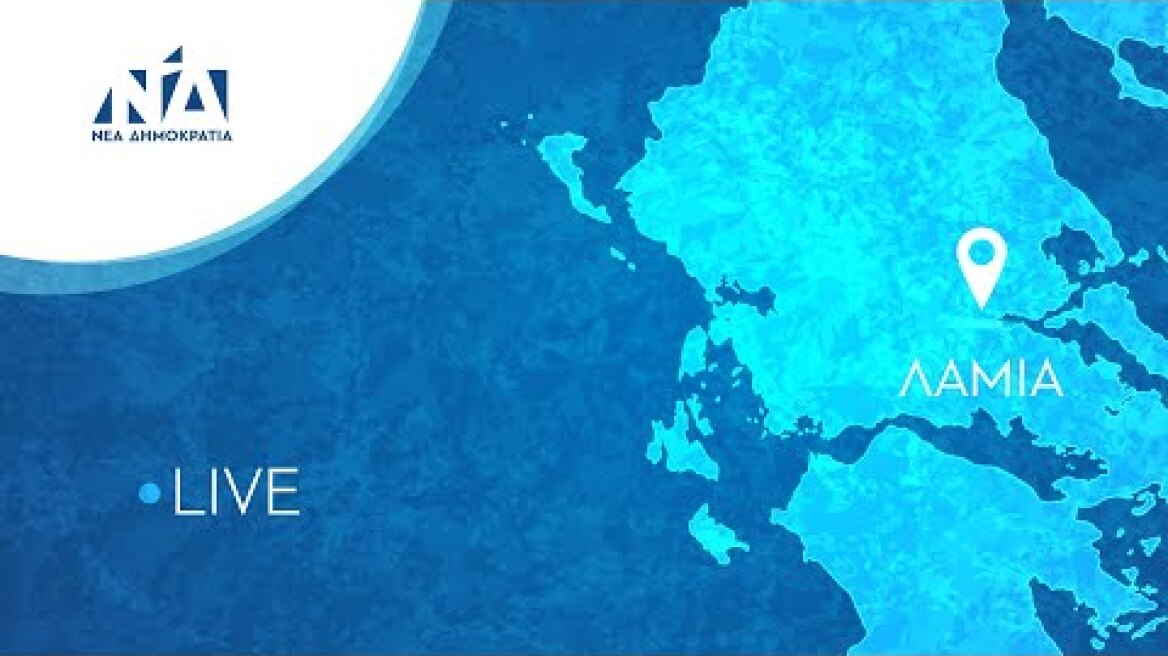 Ομιλία Κυριάκου Μητσοτάκη στη Λαμία