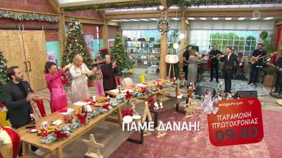Πάμε Δανάη! (Trailer Παραμονή Πρωτοχρονιάς 09:40)