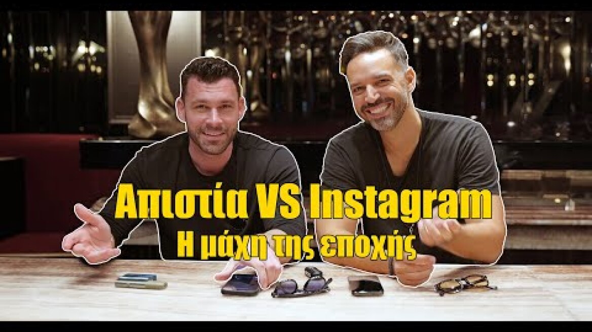 Το instagram έχει καταστρέψει τις σχέσεις | Στάθης Σχίζας