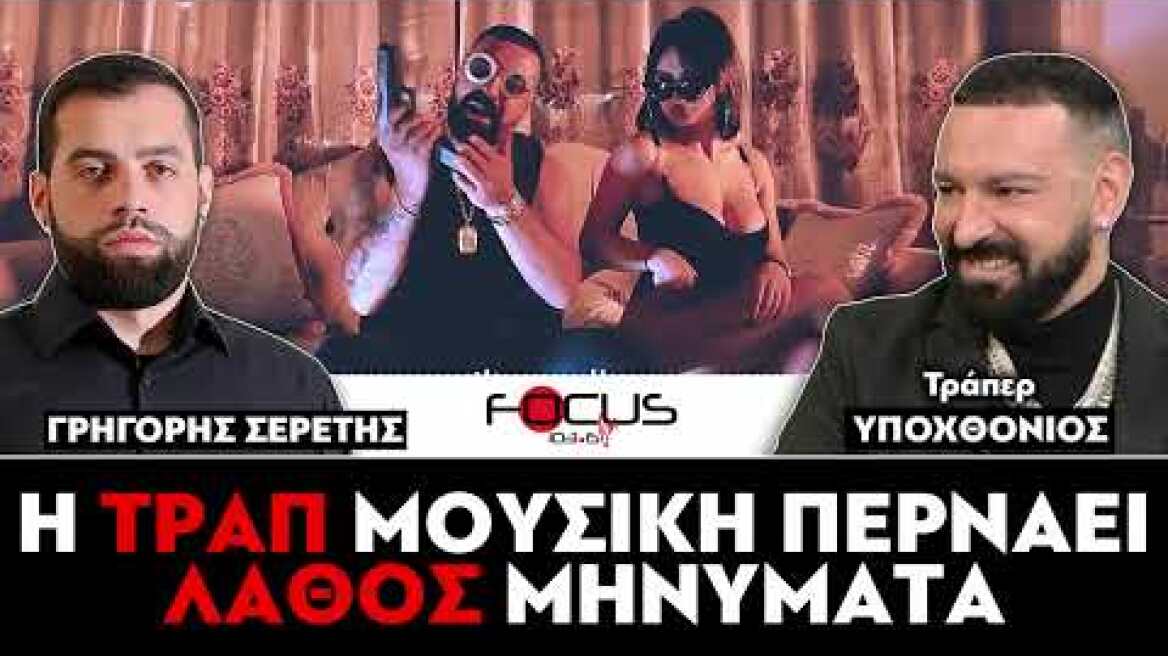 «Η τραπ μουσική περνάει λάθος μηνύματα» : Σερέτης Γρηγόρης, Υποχθόνιος