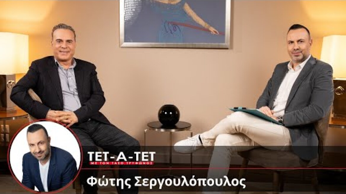 ΤΕΤ-Α-ΤΕΤ | Τάσος Τρύφωνος - Φώτης Σεργουλόπουλος
