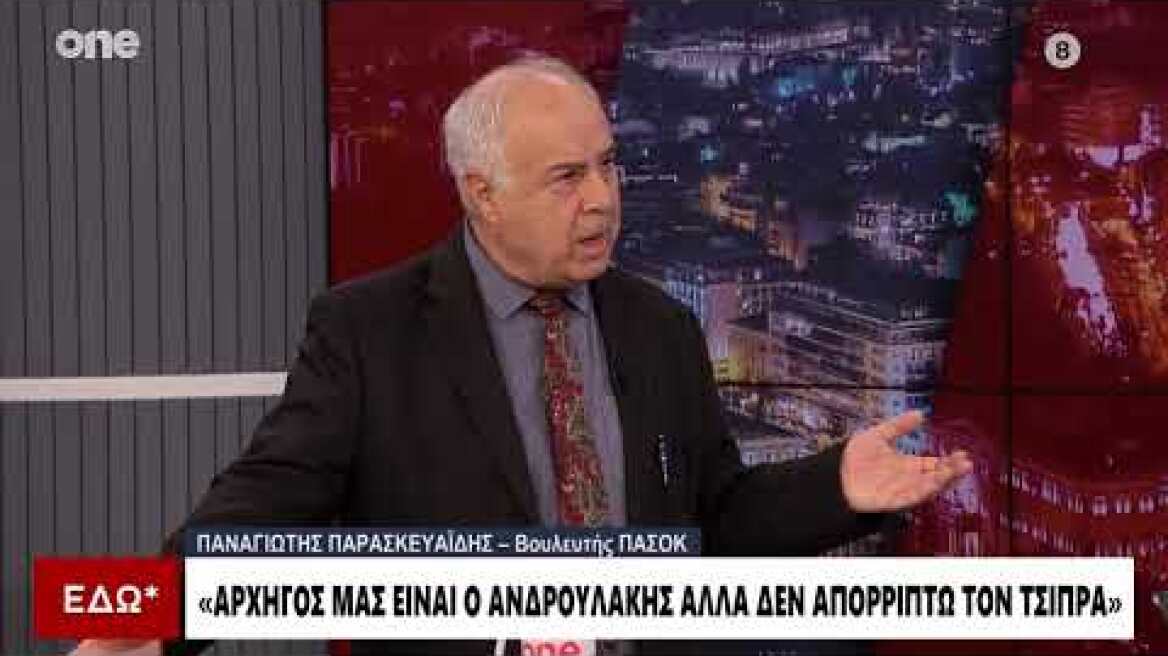 Παρασκευαΐδης: Δε μπορούμε να αποκλείσουμε τον Τσίπρα - Αν δε με θέλει το ΠΑΣΟΚ μπορεί να πάω εκεί