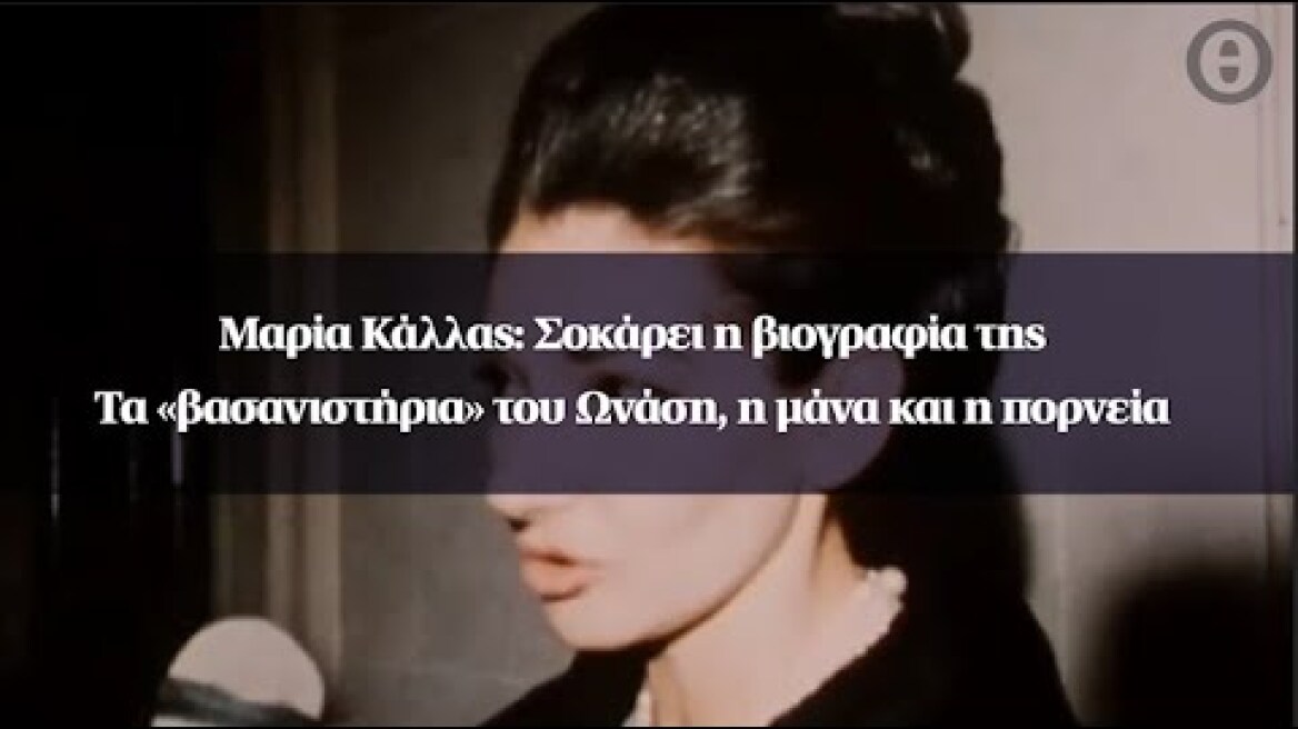 Μαρία Κάλλας: Σοκάρει η βιογραφία της- Τα «βασανιστήρια» του Ωνάση, η μάνα και η πορνεία