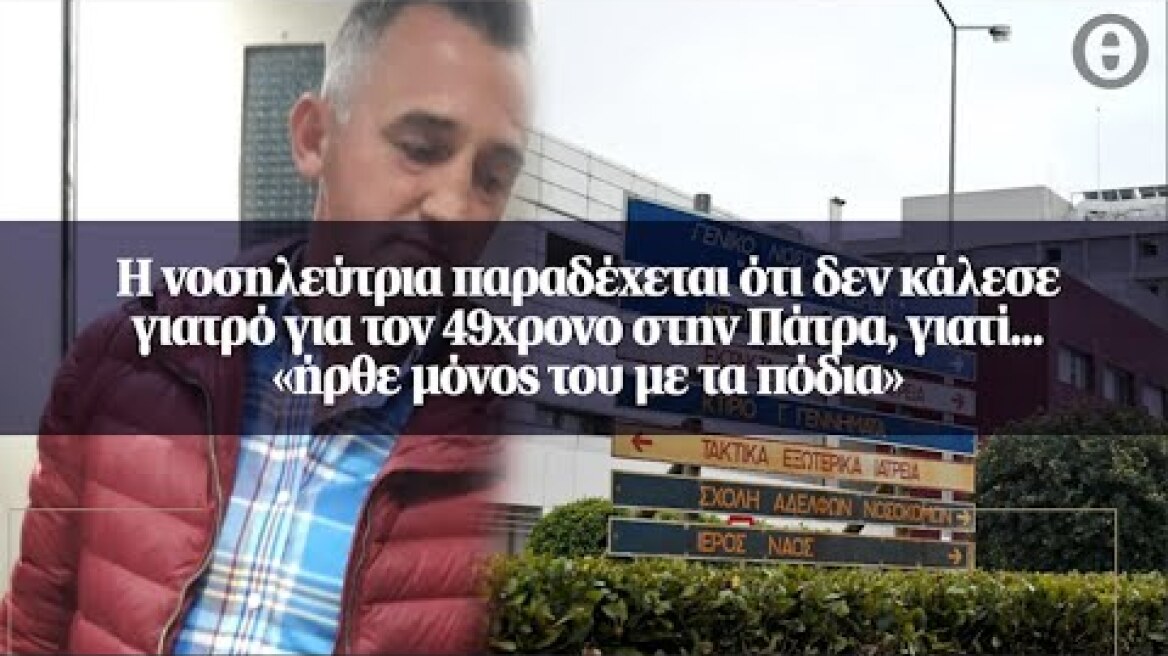 Η νοσηλεύτρια παραδέχεται ότι δεν κάλεσε γιατρό για τον 49χρονο στην Πάτρα, γιατί...