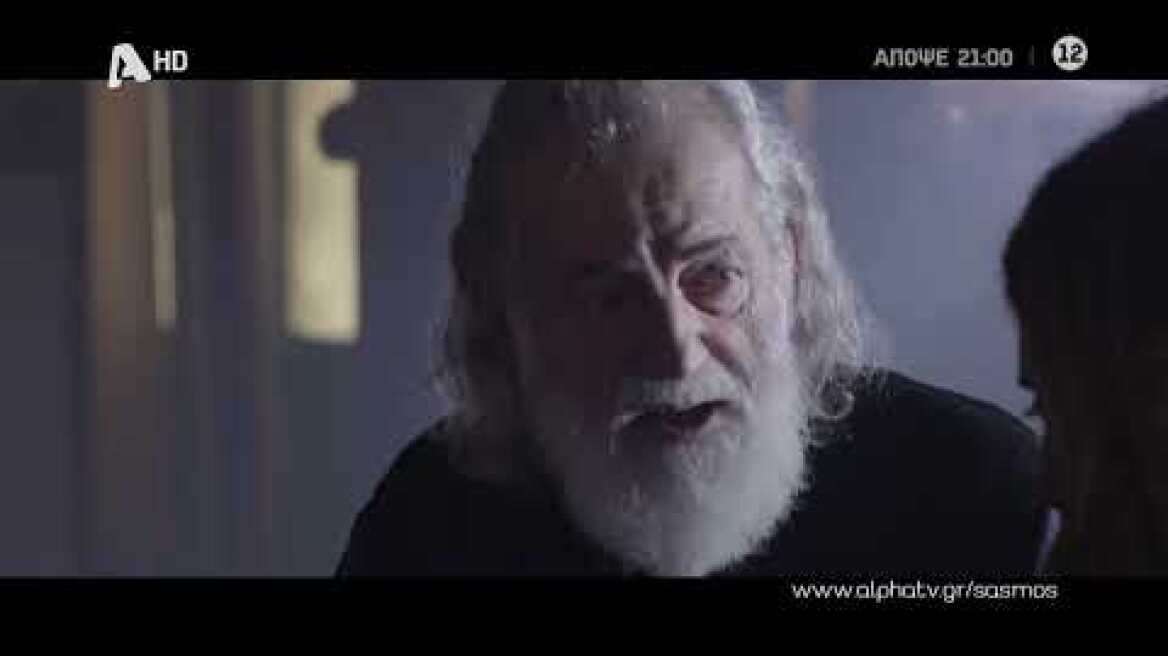 Σασμός | Πέμπτη 21:00