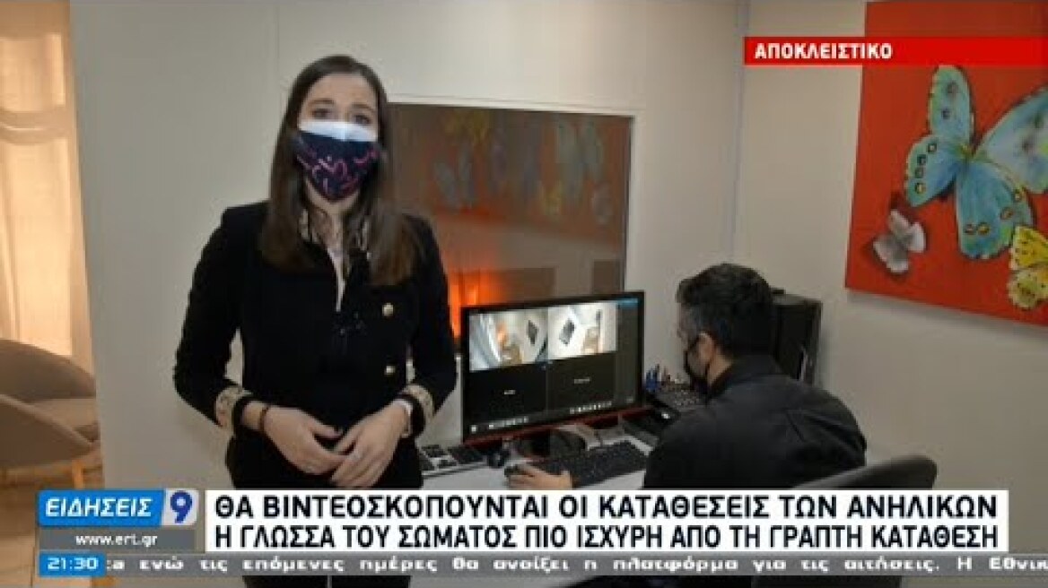 Ψυχολογική στήριξη από την ΕΛΑΣ στα παιδιά θύματα βίας | 05/02/2021 | ΕΡΤ