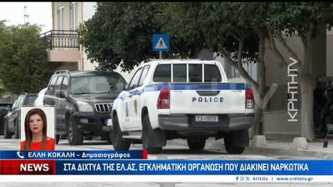 Στα δίχτυα της ΕΛΑΣ εγκληματική οργάνωση που διακινεί ναρκωτικά