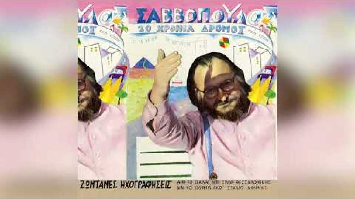 Διονύσης Σαββόπουλος - Παράγκα - Official Audio Release