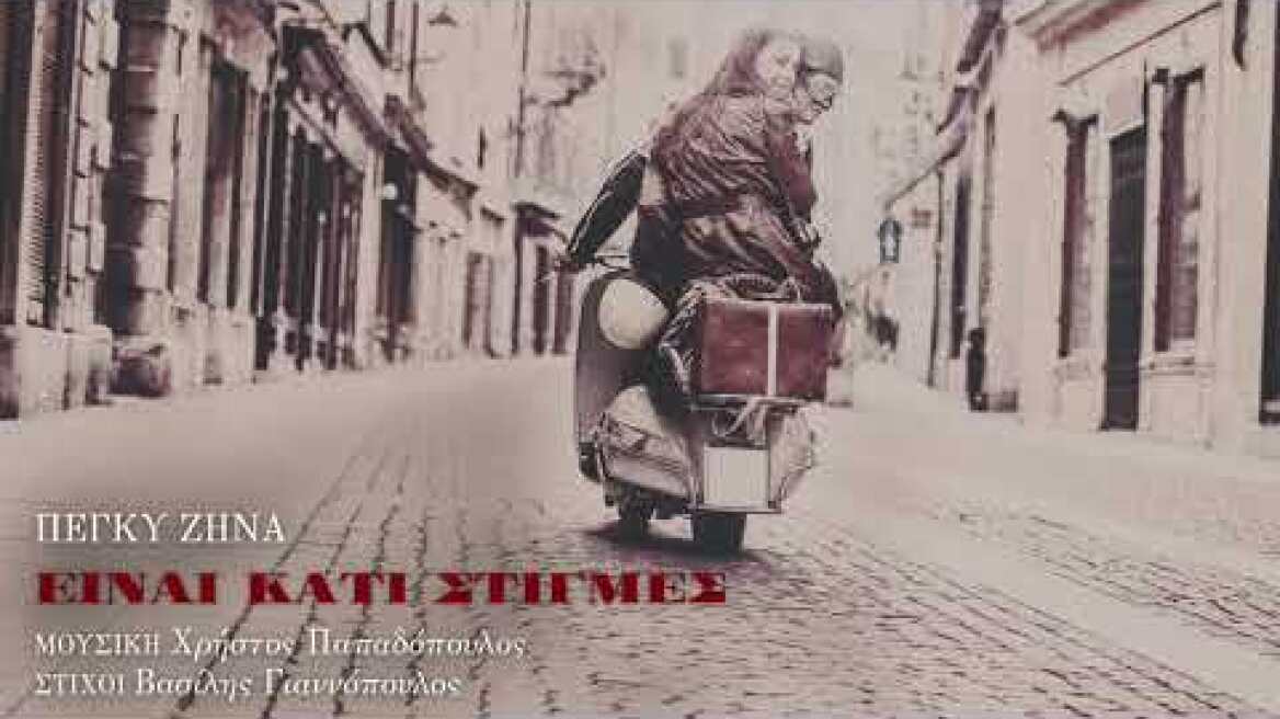 Πέγκυ Ζήνα, Χρήστος Παπαδόπουλος - Είναι κάτι στιγμές (Single//Official Audio)