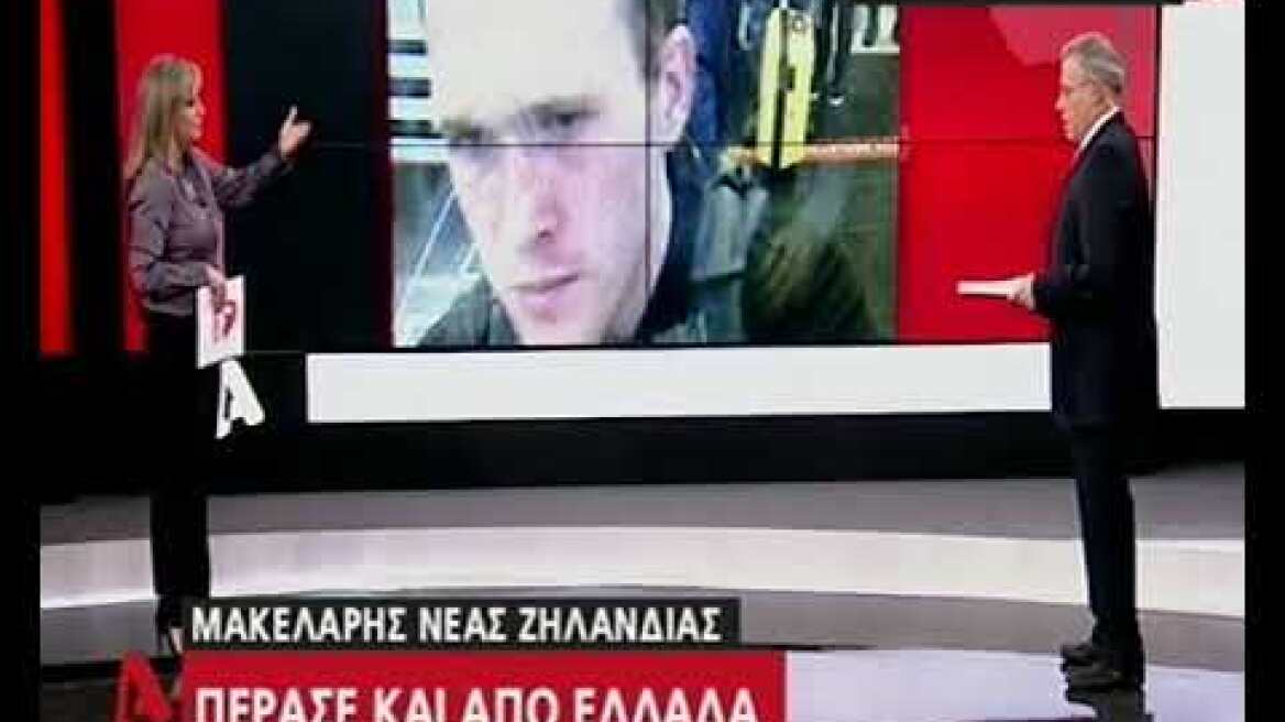 Μακελάρης Νέας Ζηλανδίας - Πέρασε και από την Ελλάδα