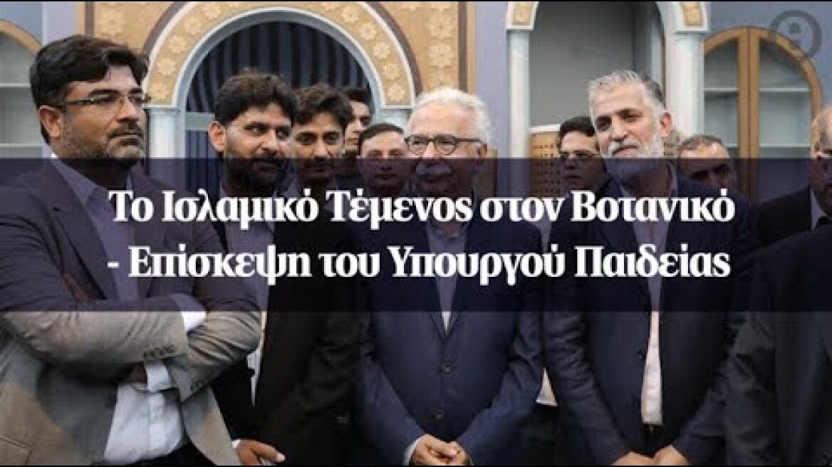 Το Ισλαμικό Τέμενος στον Βοτανικό - Επίσκεψη του Υπουργού Παιδείας