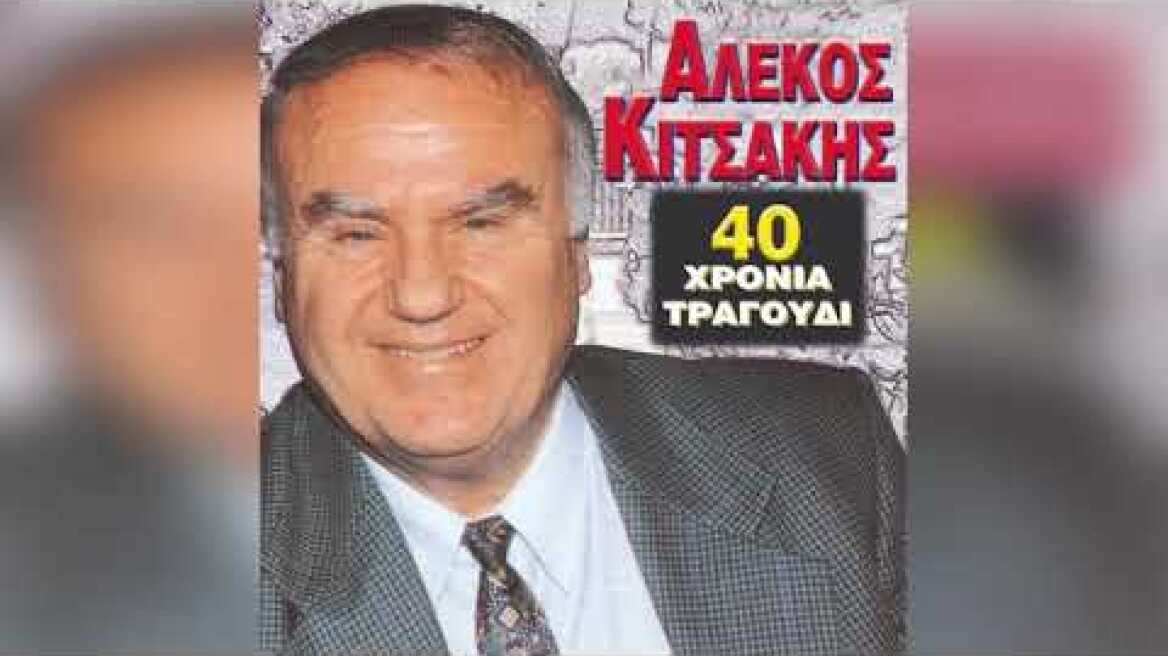 Αλέκος Κιτσάκης - Δέλβινο Και Τσαμουριά - Official Audio Release