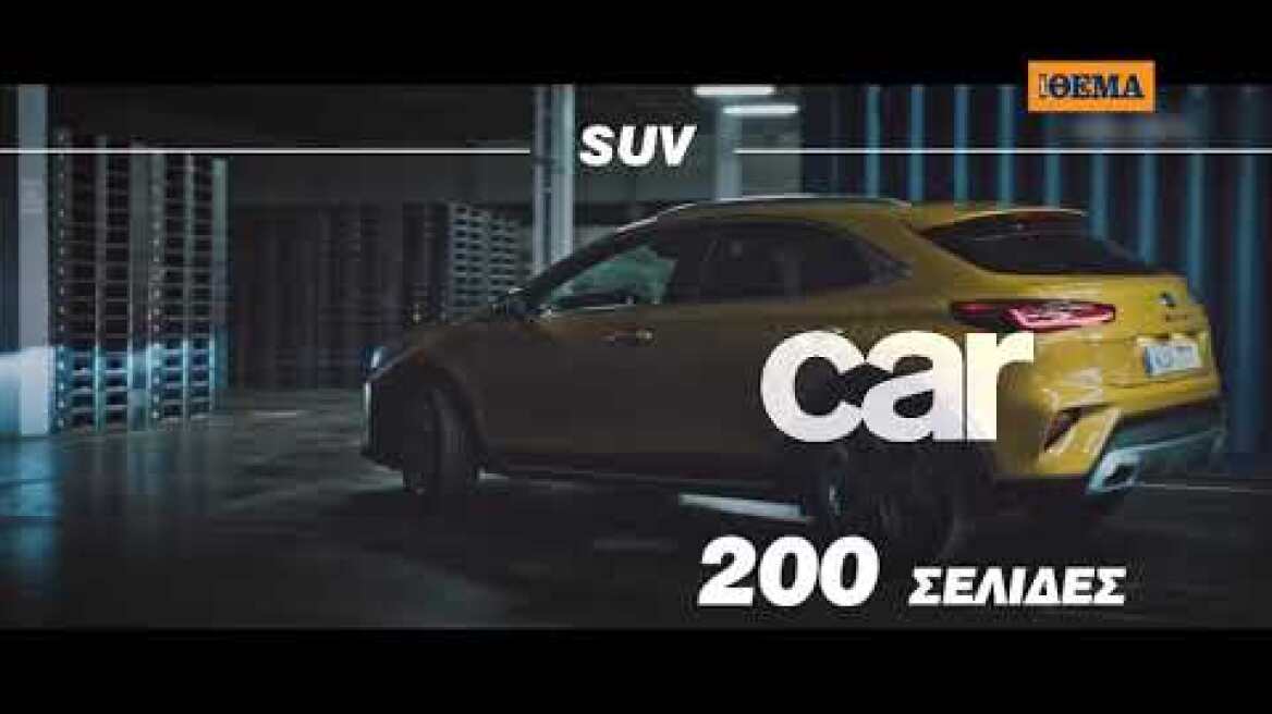 CAR: Το μεγαλύτερο περιοδικό αυτοκινήτου είναι στο ΘΕΜΑ