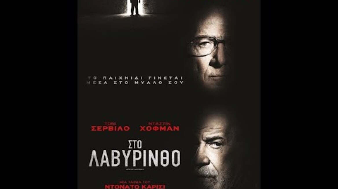 ΣΤΟ ΛΑΒΥΡΙΝΘΟ (Into the Labyrinth) - Trailer (greek subs)