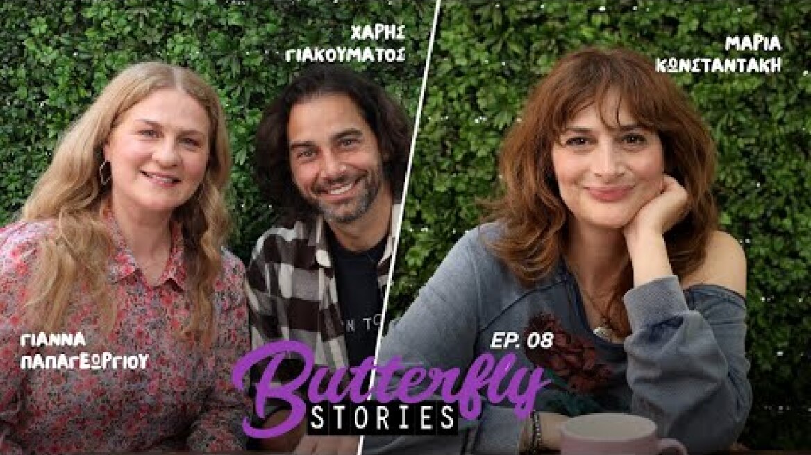 BUTTERFLY STORIES ep 8 Μαρία Κωσταντάκη 