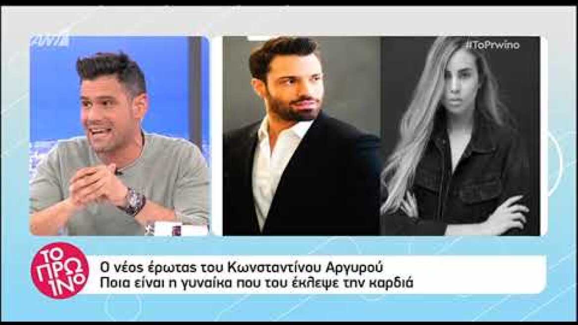 Ερωτευμένος με 20χρονο μοντέλο ο Κωνσταντίνος Αργυρός