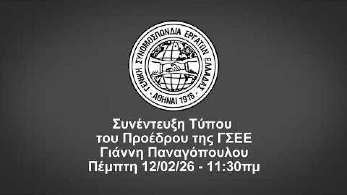 Συνέντευξη Τύπου του Προέδρου της ΓΣΕΕ Γιάννη Παναγόπουλου