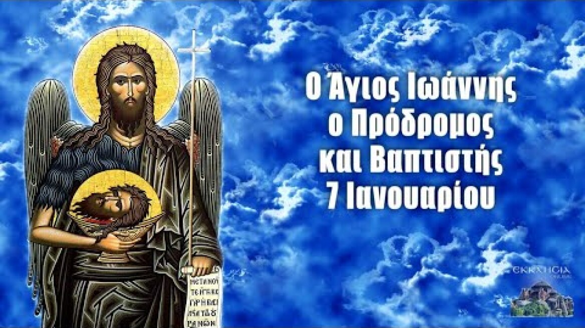 Άγιος Ιωάννης ο Πρόδρομος - 7 Ιανουαρίου - Βίοι Αγίων - Εορτολόγιο