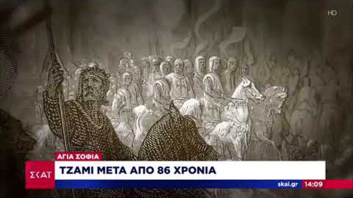 Eιδήσεις | Αγιά Σοφιά - Τζαμί μετά από 86 χρόνια | 24/07/2020