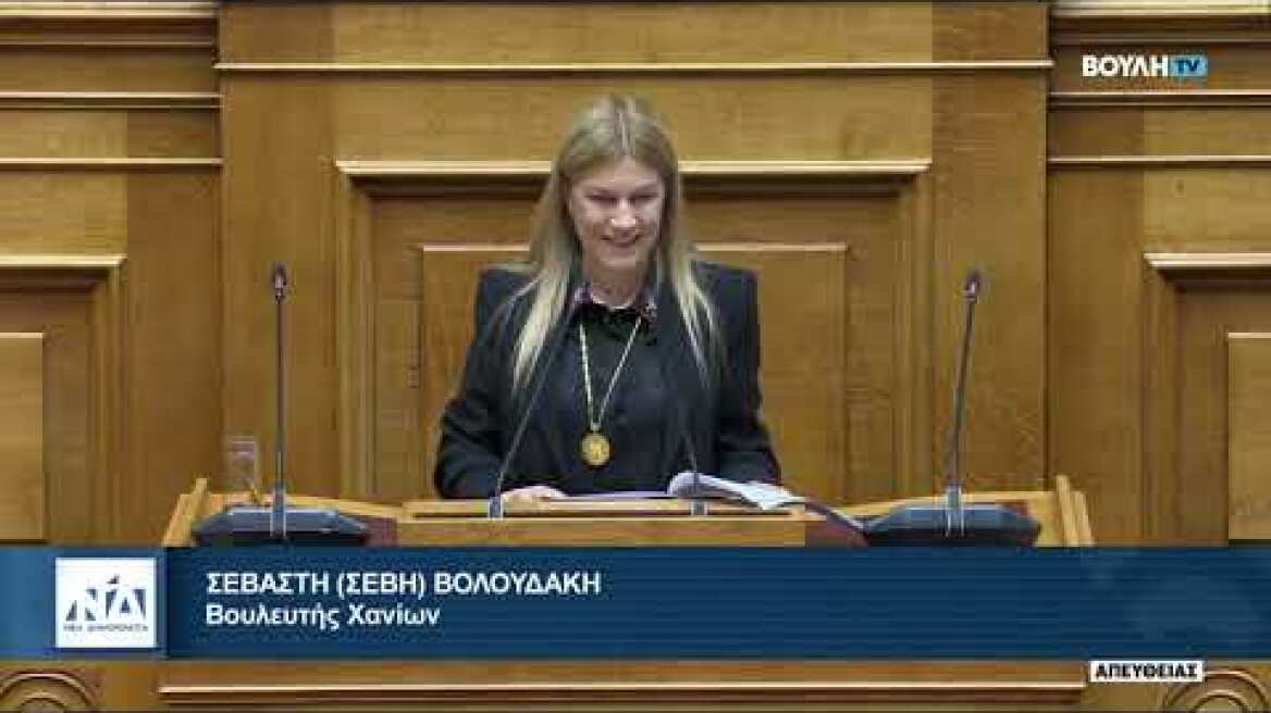 Σέβη Βολουδάκη για τα μη κρατικά πανεπιστήμια